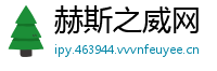 赫斯之威网
